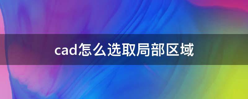 cad怎么选取局部区域 cad选取部分区域