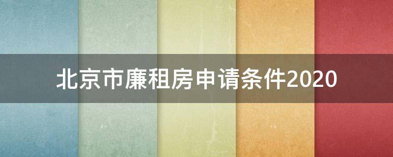 北京市廉租房申请条件2020 北京市廉租房申请条件2021