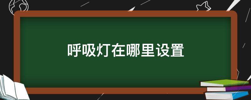 呼吸灯在哪里设置 苹果呼吸灯在哪里设置