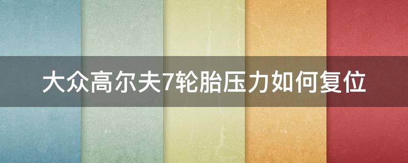 大众高尔夫7轮胎压力如何复位 大众高尔夫7提醒胎压损失