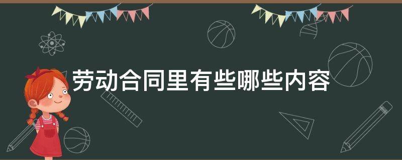 劳动合同里有些哪些内容 劳动合同有哪些主要内容