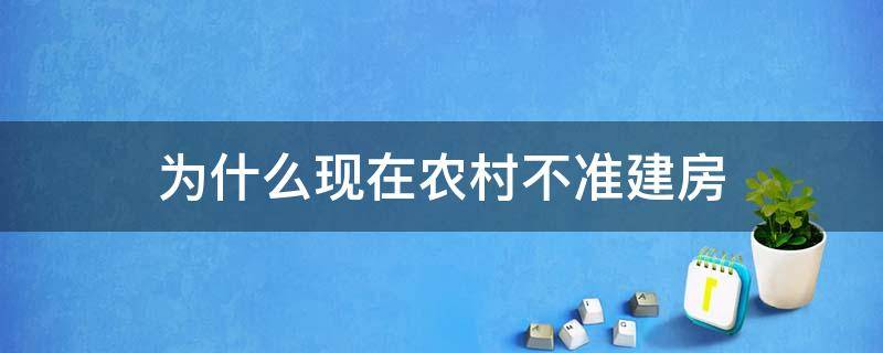 为什么现在农村不准建房 现在农村不准建房子吗?