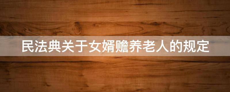 民法典关于女婿赡养老人的规定