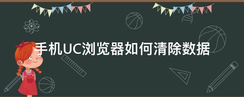 手机UC浏览器如何清除数据 手机uc浏览器数据清除怎么恢复