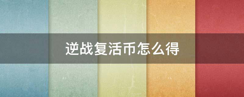 逆战复活币怎么得 逆战永久复活币有什么用