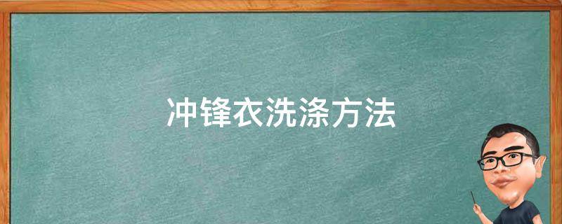 冲锋衣洗涤方法 冲锋衣洗涤方法 北面