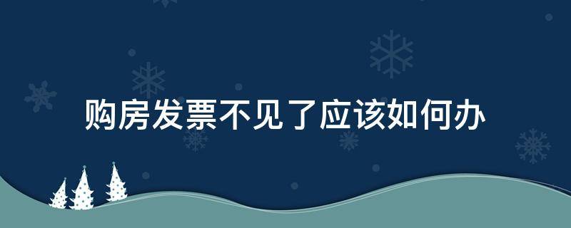 购房发票不见了应该如何办 购房发票没有了