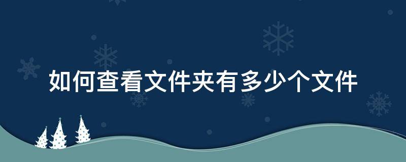 如何查看文件夹有多少个文件 怎么查看文件夹里有几个文件