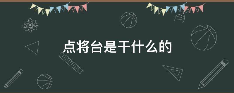 点将台是干什么的 点将台在哪里