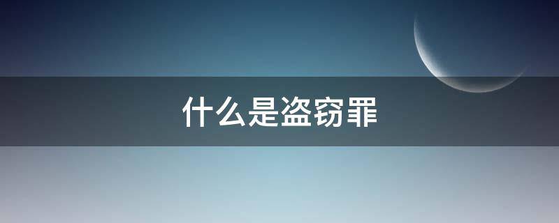 什么是盗窃罪 什么是盗窃罪和伤害罪