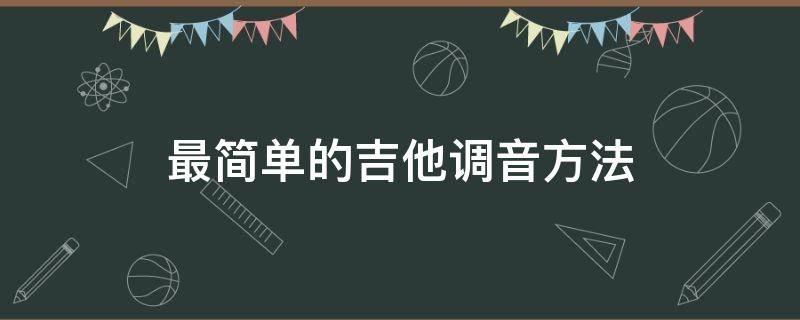 最简单的吉他调音方法（教你如何吉他调音）