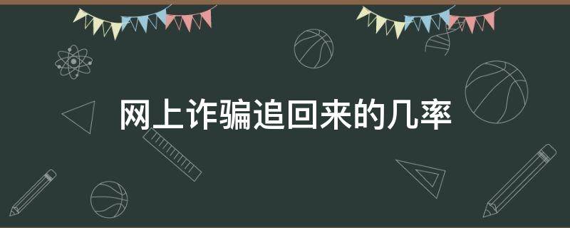 网上诈骗追回来的几率 网络诈骗案追回来的几率有多大