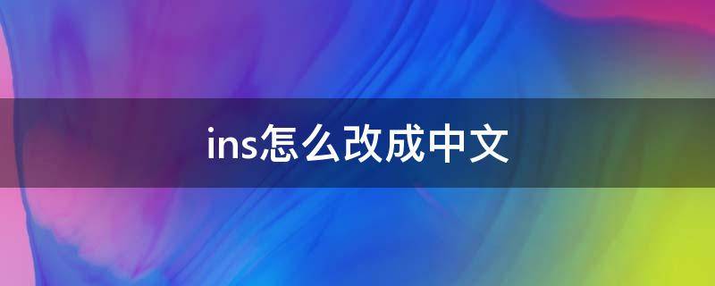 ins怎么改成中文 ins怎么改成中文版