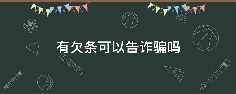 有欠条可以告诈骗吗 欠钱有欠条算诈骗吗