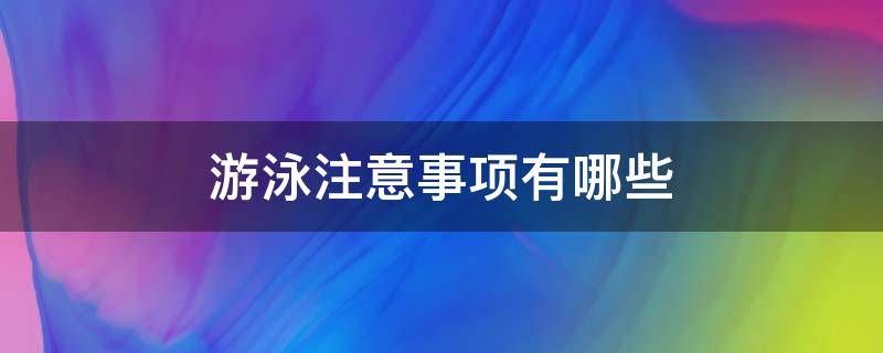 游泳注意事项有哪些 室内游泳注意事项有哪些