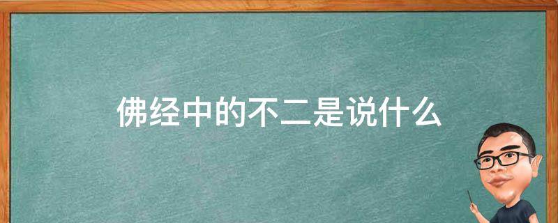 佛经中的不二是说什么 佛说的不二法门的意思