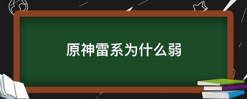 原神雷系为什么弱（为什么原神雷系伤害低）