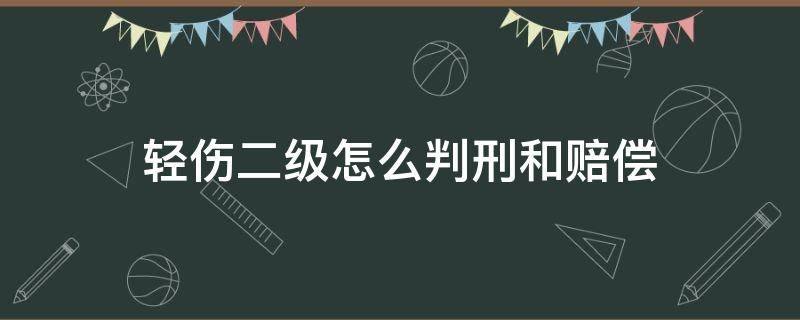 轻伤二级怎么判刑和赔偿 故意伤害轻伤二级怎么判刑和赔偿