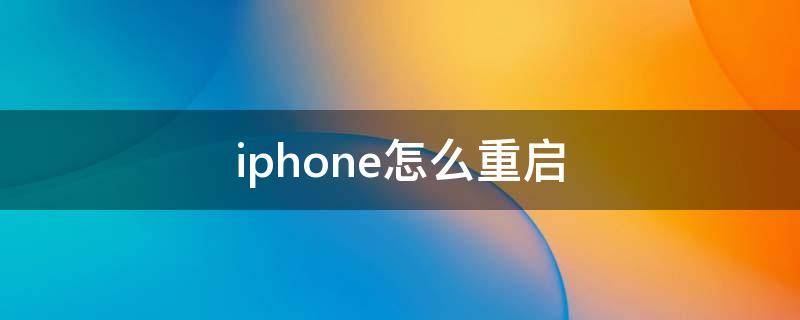 iphone怎么重启 iphone怎么重启13