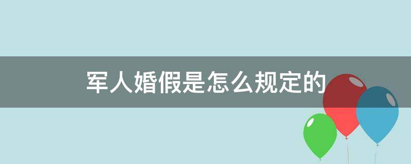 军人婚假是怎么规定的