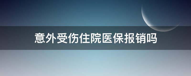 意外受伤住院医保报销吗（意外受伤住院医疗报销吗）