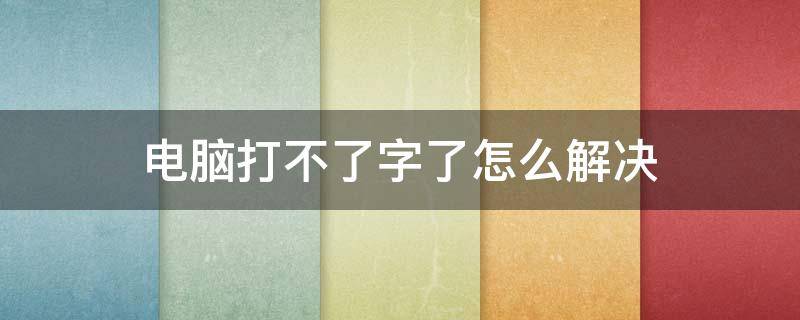 电脑打不了字了怎么解决 电脑如果打不了字怎么办