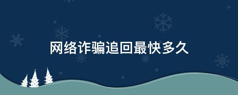 网络诈骗追回最快多久 网络诈骗追回几率有多大