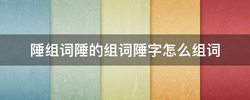 陲组词陲的组词陲字怎么组词 陲的读音和组词