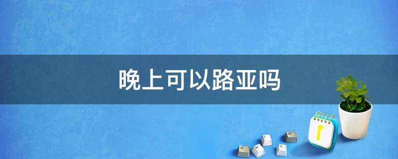 晚上可以路亚吗 淡水鲈鱼晚上可以路亚吗