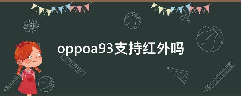 oppoa93支持红外吗 oppoa93支不支持红外