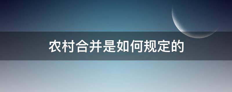 农村合并是如何规定的 合并农村有什么规划