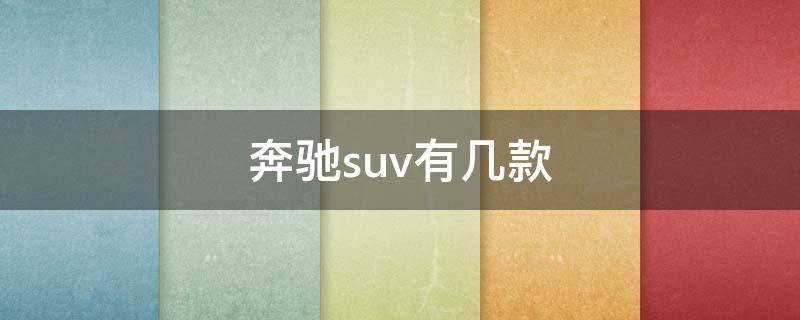 奔驰suv有几款 奔驰suv有哪些型号