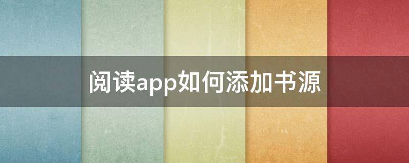 阅读app如何添加书源 阅读app怎么添加书源