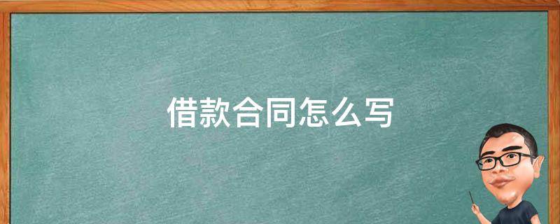 借款合同怎么写（借款合同怎么写才能法律有效）