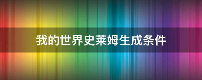 我的世界史莱姆生成条件（网易版我的世界史莱姆生成条件）