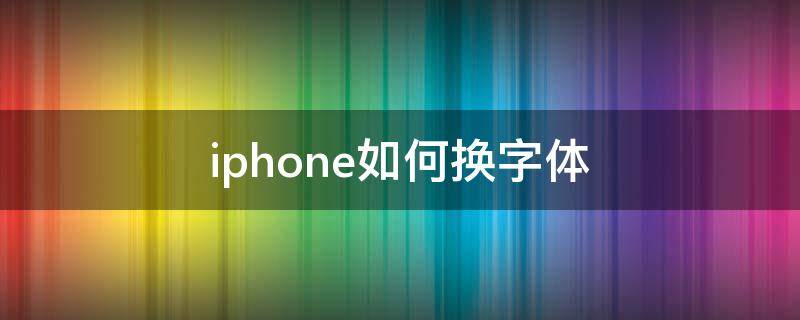 iphone如何换字体 iphone 字体怎么换