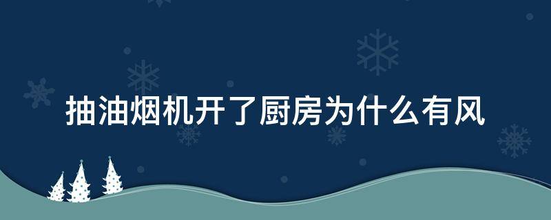 抽油烟机开了厨房为什么有风 抽油烟机没开但是有风