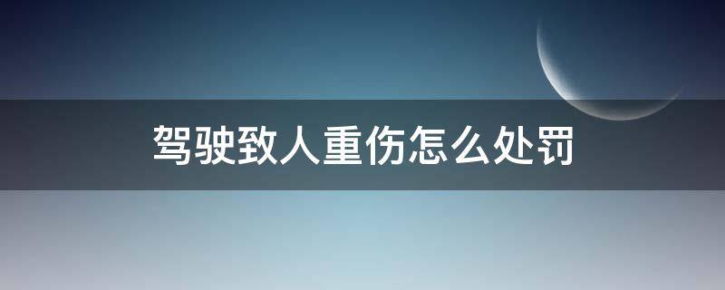 驾驶致人重伤怎么处罚 驾车致人重伤怎么处罚