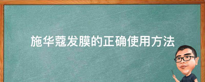 施华蔻发膜的正确使用方法 施华蔻护发膜怎么使用