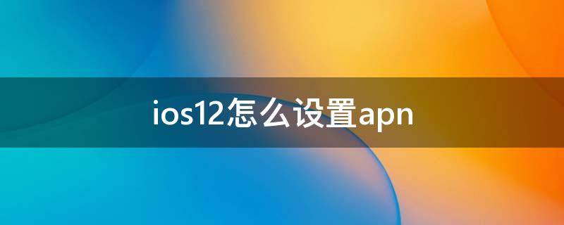 ios12怎么设置apn ios12系统设置