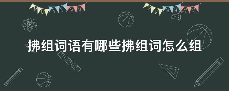 拂组词语有哪些拂组词怎么组 拂组词组词语是什么