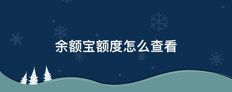 余额宝额度怎么查看 余额宝哪里看余额