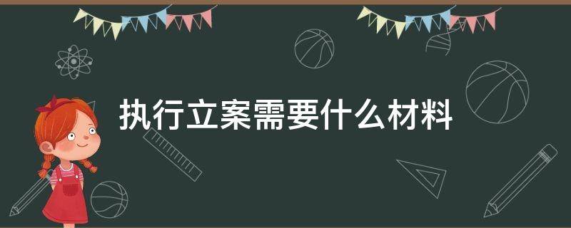 执行立案需要什么材料 执行立案需要提交什么材料