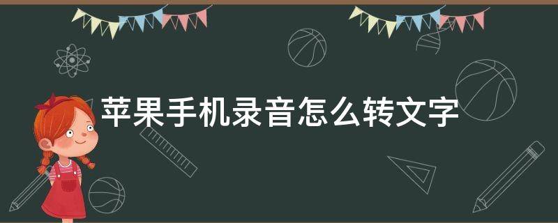 苹果手机录音怎么转文字（苹果手机录音怎么转换成文字）