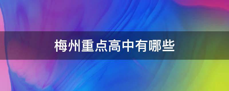 梅州重点高中有哪些（梅州市有哪些高中）