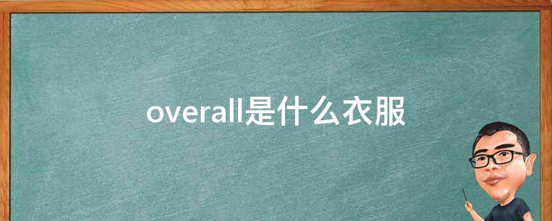 overall是什么衣服（over是什么牌子衣服）