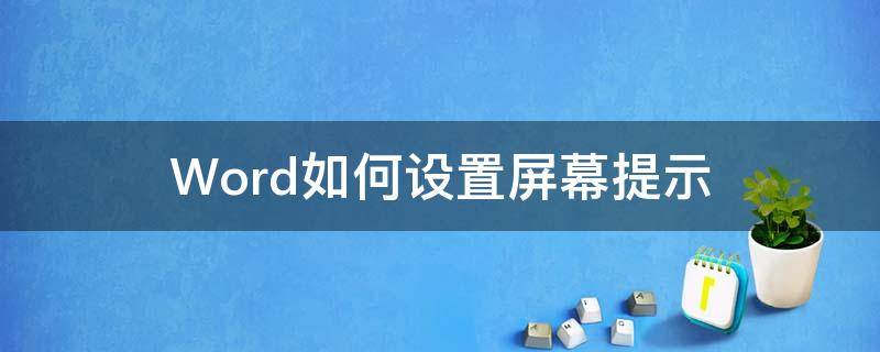 Word如何设置屏幕提示（word2016屏幕提示文字怎么设置）