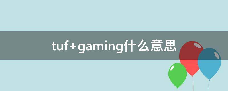 tuf gaming什么意思