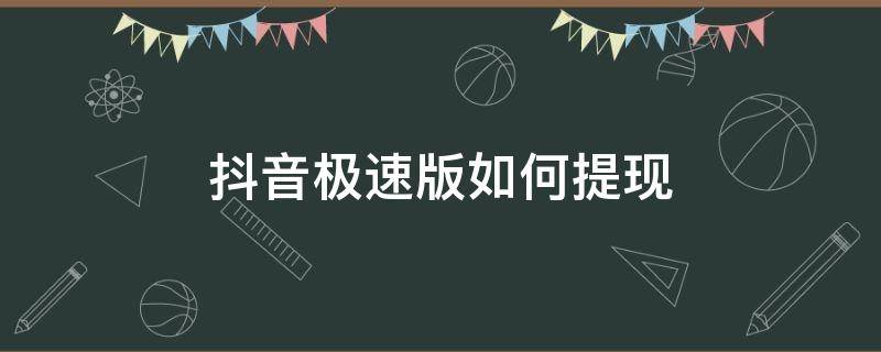 抖音极速版如何提现 抖音极速版如何提现到微信零钱