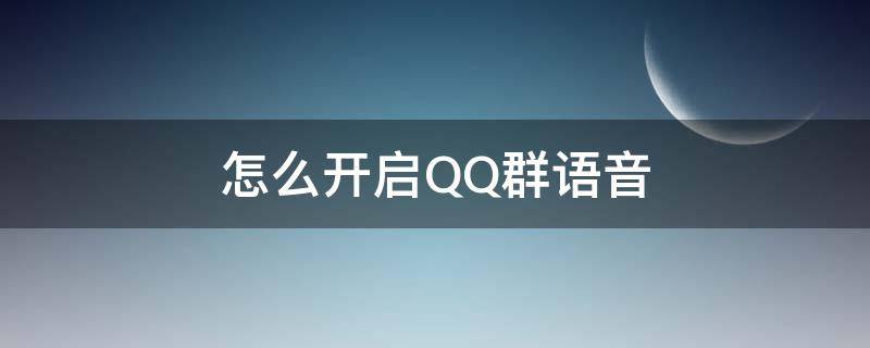 怎么开启QQ群语音 QQ怎么群语音